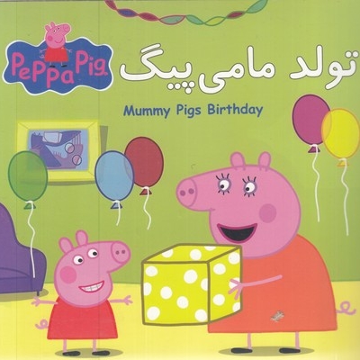 پپا تولدت مامی پیگ